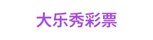 大乐秀彩票 Logo